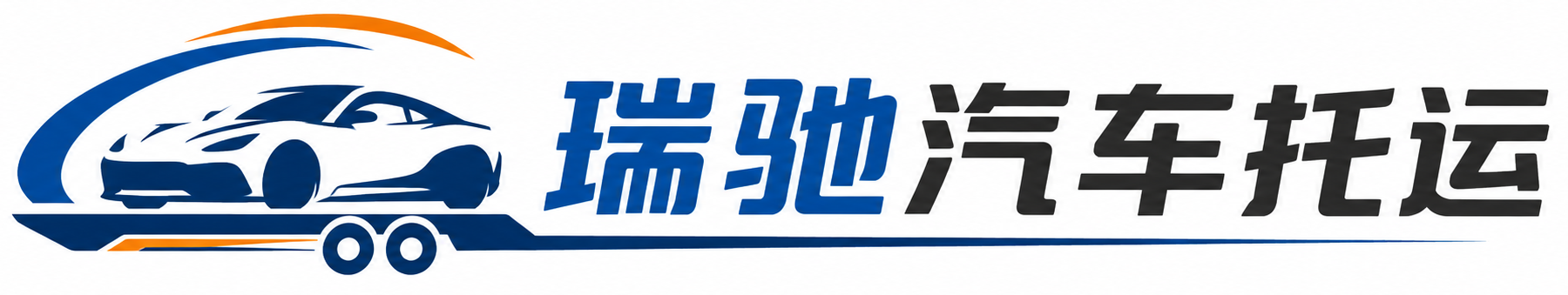 红塔区瑞驰｜汽车托运_轿车托运_私家车异地运车_新能源车辆托运